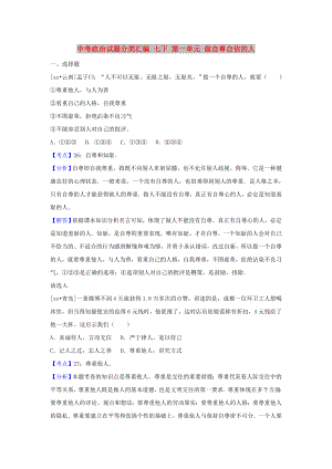 中考政治試題分類匯編 七下 第一單元 做自尊自信的人