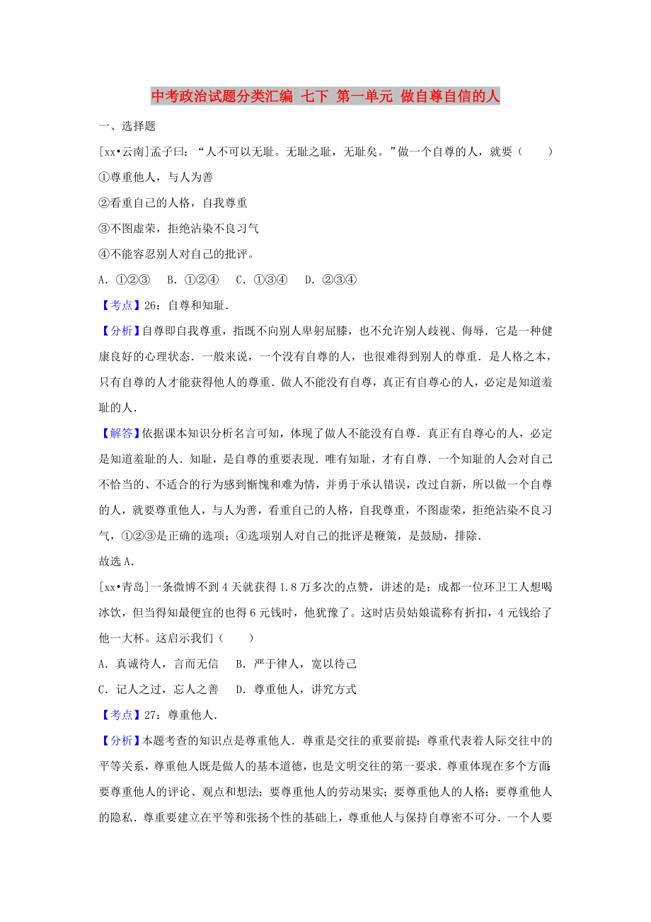 中考政治試題分類(lèi)匯編 七下 第一單元 做自尊自信的人_第1頁(yè)