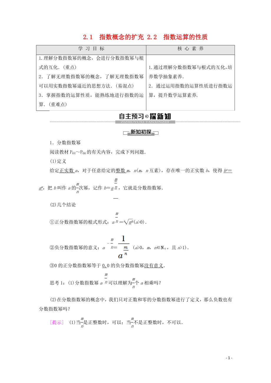 2019-2020學(xué)年高中數(shù)學(xué) 第3章 指數(shù)函數(shù)和對(duì)數(shù)函數(shù) 2 指數(shù)擴(kuò)充及其運(yùn)算性質(zhì) 2.1 指數(shù)概念的擴(kuò)充 2.2 指數(shù)運(yùn)算的性質(zhì)學(xué)案 北師大版必修1_第1頁(yè)