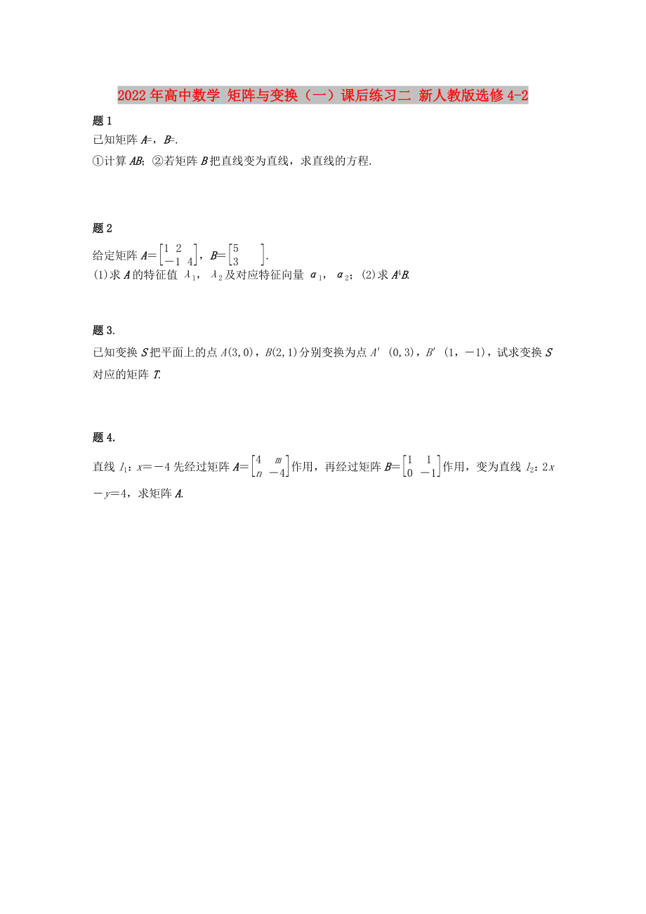 2022年高中数学 矩阵与变换（一）课后练习二 新人教版选修4-2_第1页