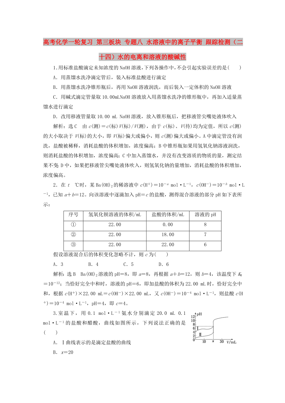 高考化学一轮复习 第三板块 专题八 水溶液中的离子平衡 跟踪检测（二十四）水的电离和溶液的酸碱性_第1页