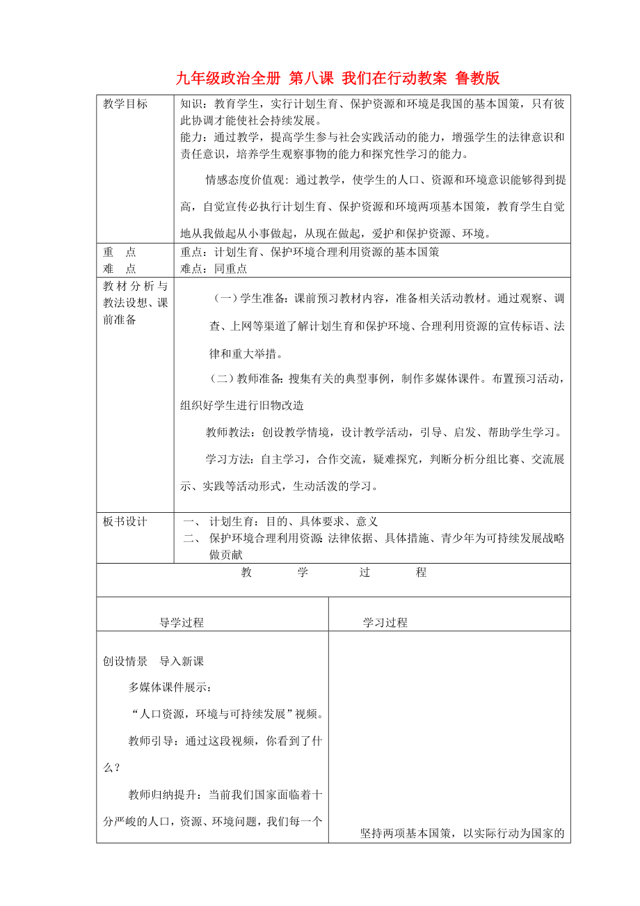 九年級政治全冊 第八課 我們在行動教案 魯教版_第1頁