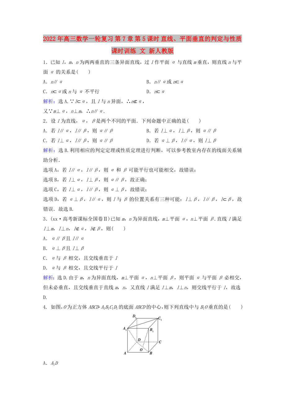 2022年高三数学一轮复习 第7章 第5课时 直线、平面垂直的判定与性质课时训练 文 新人教版_第1页