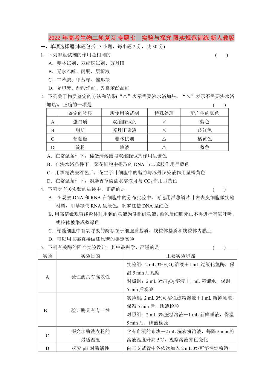 2022年高考生物二輪復(fù)習(xí) 專(zhuān)題七　實(shí)驗(yàn)與探究 限實(shí)規(guī)范訓(xùn)練 新人教版_第1頁(yè)