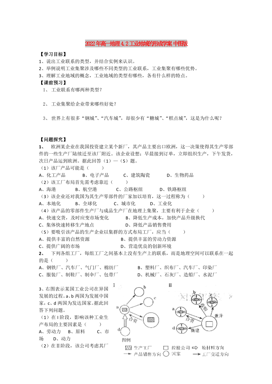 2022年高一地理 4.2工业地域的形成学案 中图版_第1页