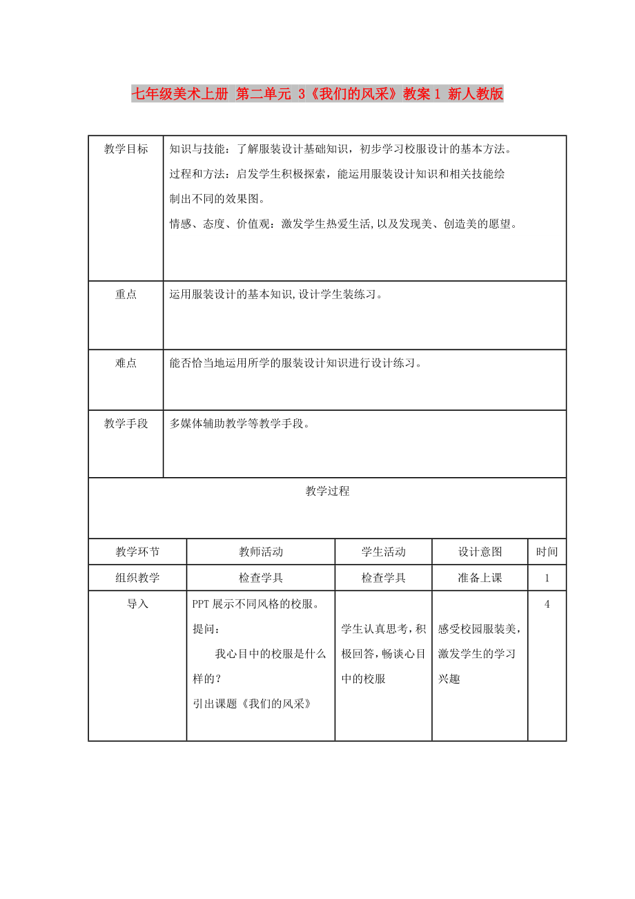 七年級美術上冊 第二單元 3《我們的風采》教案1 新人教版_第1頁