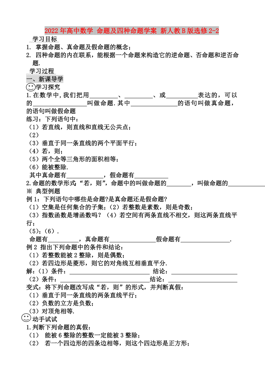 2022年高中數(shù)學 命題及四種命題學案 新人教B版選修2-2_第1頁