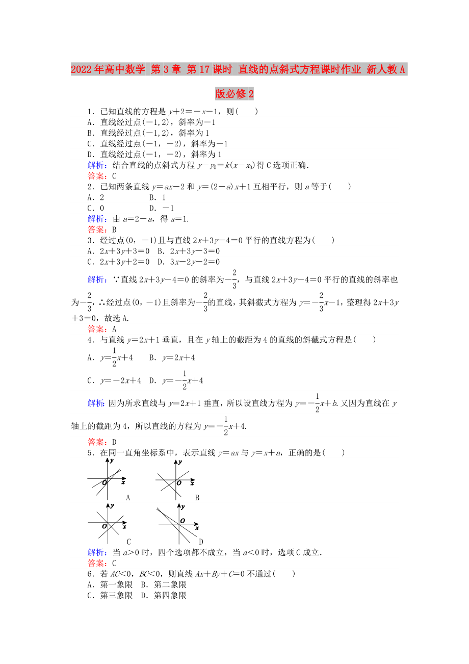 2022年高中數(shù)學(xué) 第3章 第17課時 直線的點斜式方程課時作業(yè) 新人教A版必修2_第1頁