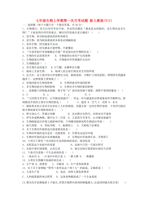 七年級生物上學期第一次月考試題 新人教版(VII)