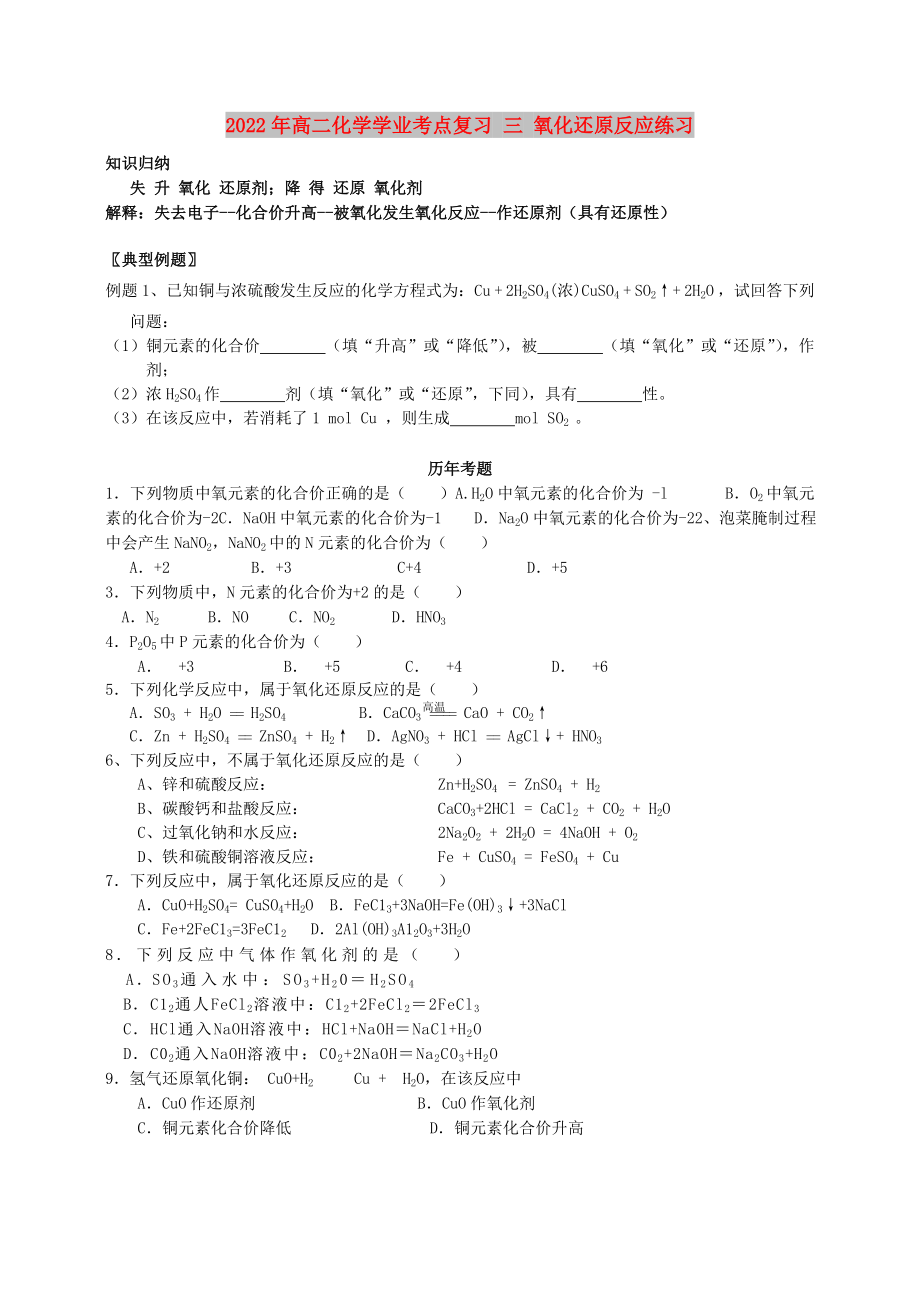 2022年高二化學學業(yè)考點復習 三 氧化還原反應練習_第1頁