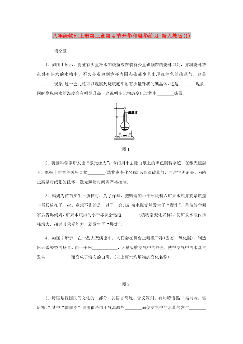 八年级物理上册第三章第4节升华和凝华练习 新人教版(1)_第1页