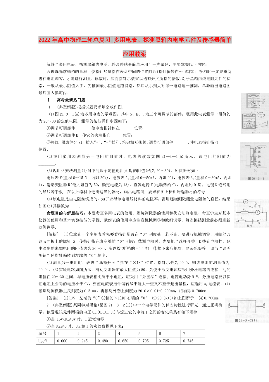 2022年高中物理二輪總復習 多用電表、探測黑箱內電學元件及傳感器簡單應用教案_第1頁