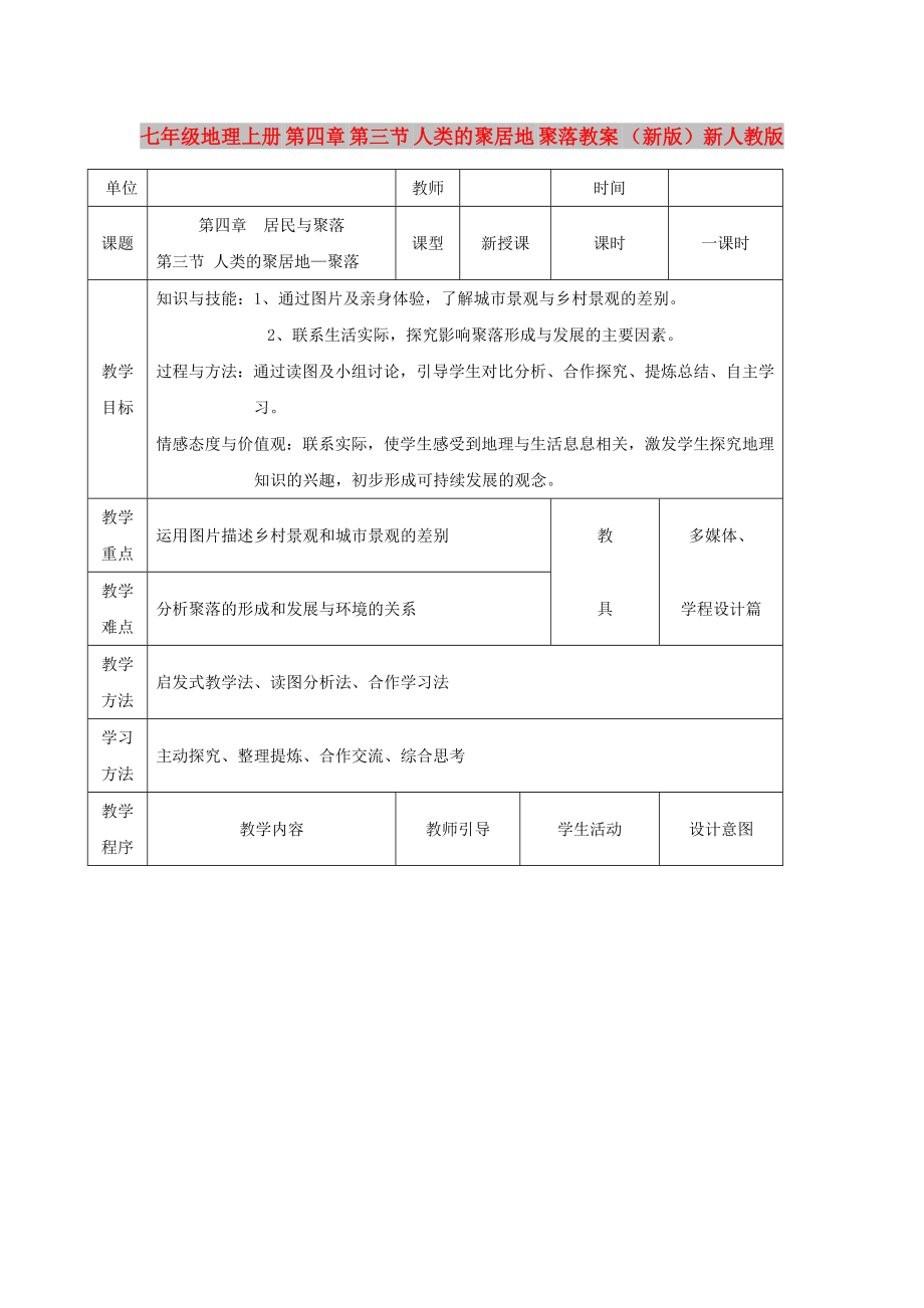 七年级地理上册 第四章 第三节 人类的聚居地 聚落教案 （新版）新人教版_第1页