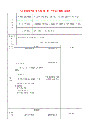 九年級(jí)政治全冊(cè) 第五課 第1框 人貴誠信教案 蘇教版