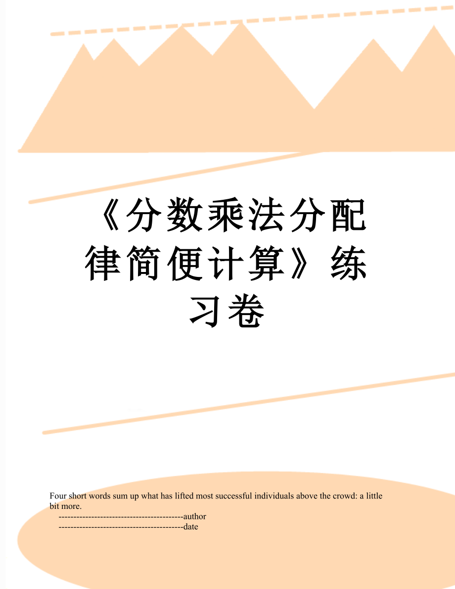 《分数乘法分配律简便计算》练习卷_第1页