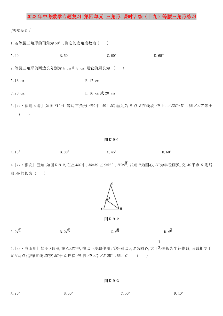 2022年中考數(shù)學專題復習 第四單元 三角形 課時訓練（十九）等腰三角形練習_第1頁