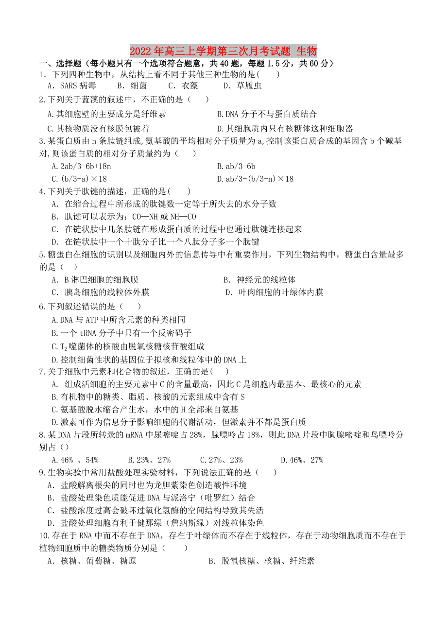 2022年高三上学期第三次月考试题 生物_第1页