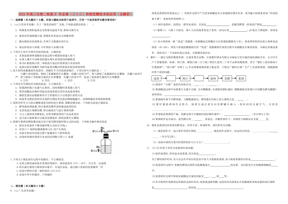 2022年高三生物二輪復(fù)習(xí) 作業(yè)卷（三十三）傳統(tǒng)發(fā)酵技術(shù)的應(yīng)用（含解析）_第1頁