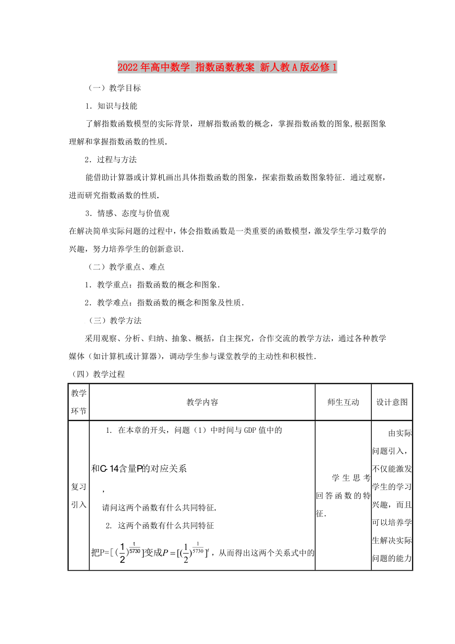 2022年高中數(shù)學(xué) 指數(shù)函數(shù)教案 新人教A版必修1_第1頁