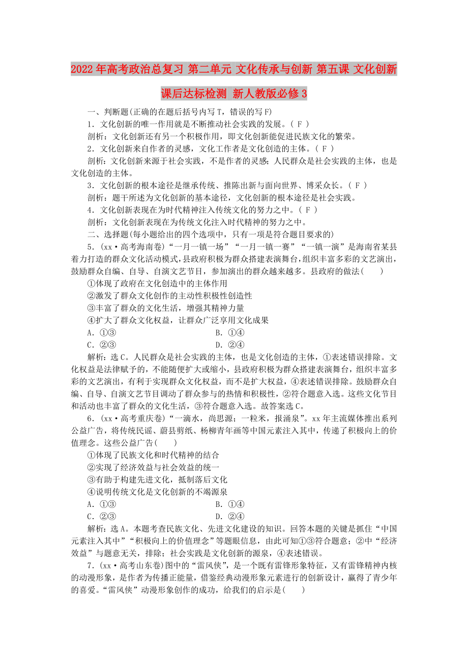 2022年高考政治總復習 第二單元 文化傳承與創(chuàng)新 第五課 文化創(chuàng)新課后達標檢測 新人教版必修3_第1頁