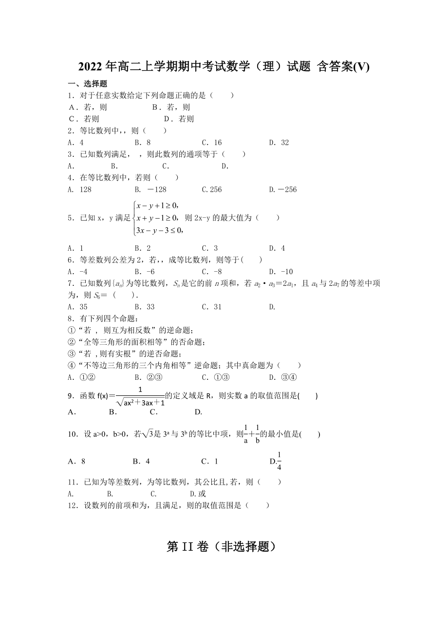 2022年高二上學(xué)期期中考試數(shù)學(xué)（理）試題 含答案(V)_第1頁(yè)