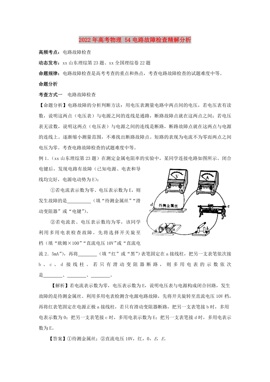 2022年高考物理 54電路故障檢查精解分析_第1頁