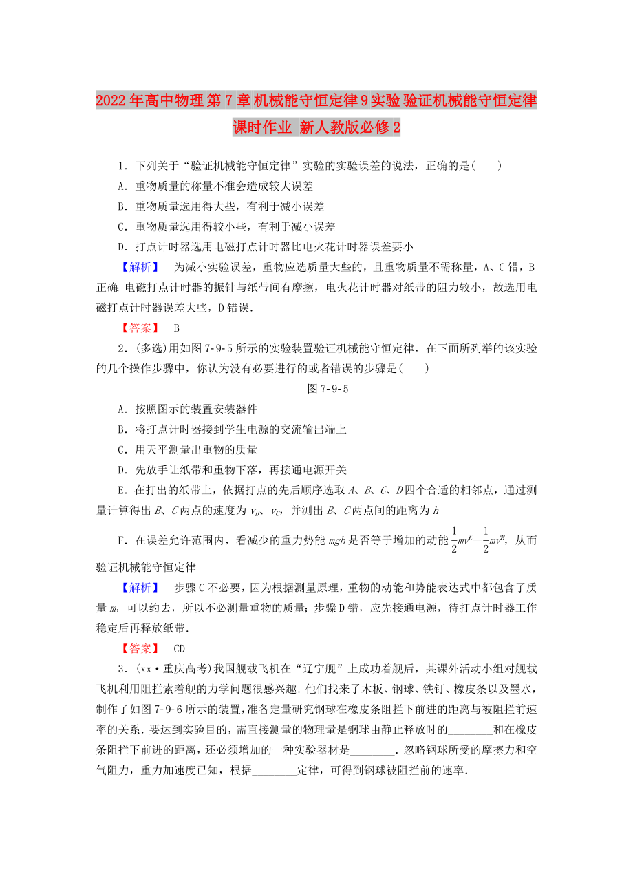 2022年高中物理 第7章 機(jī)械能守恒定律 9 實(shí)驗(yàn) 驗(yàn)證機(jī)械能守恒定律課時(shí)作業(yè) 新人教版必修2_第1頁