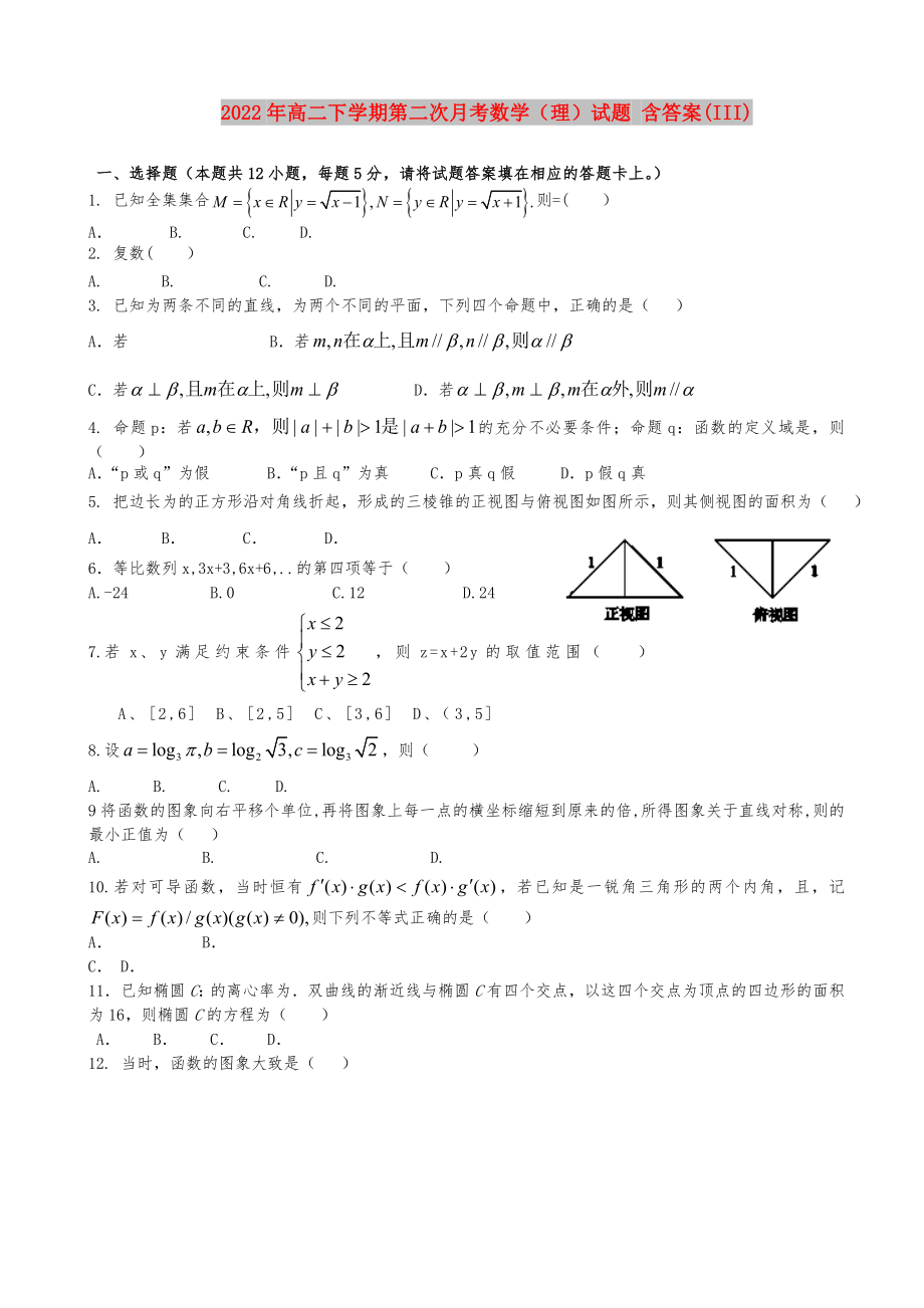 2022年高二下学期第二次月考数学（理）试题 含答案(III)_第1页
