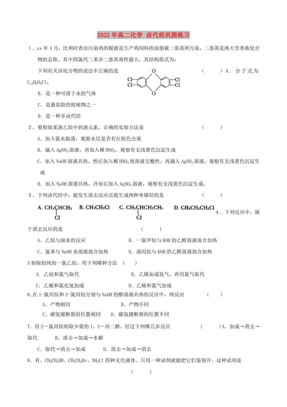 2022年高二化學(xué) 鹵代烴鞏固練習(xí)_第1頁