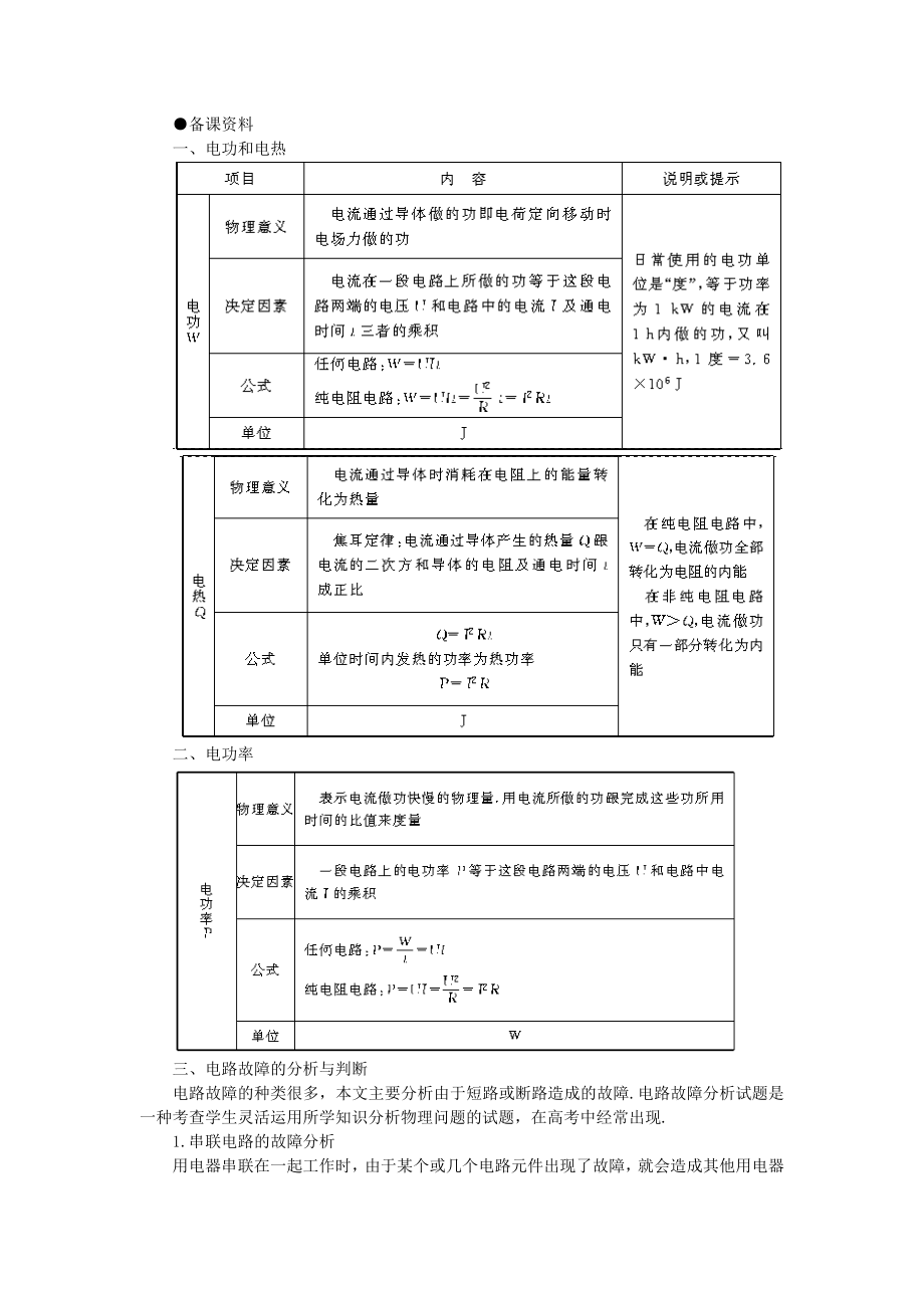 2022年高二物理 （人教大綱版）第二冊 第十四章 恒定電流 五、電功和電功率(備課資料)_第1頁