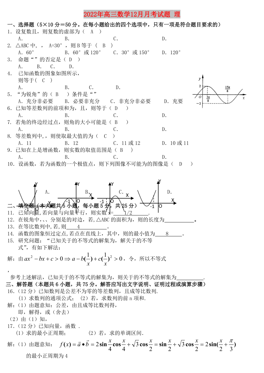 2022年高三數(shù)學(xué)12月月考試題 理_第1頁