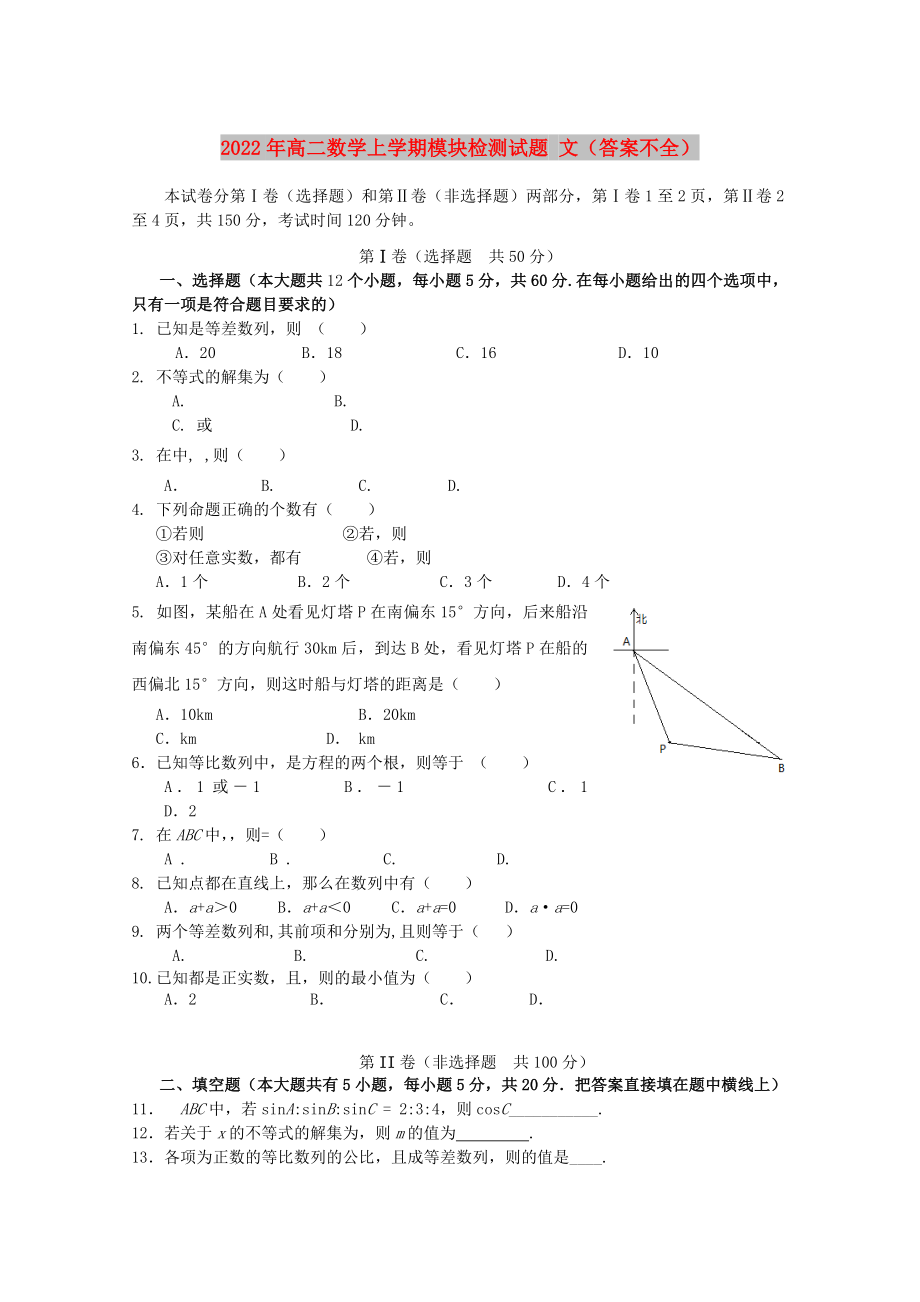 2022年高二數(shù)學(xué)上學(xué)期模塊檢測試題 文（答案不全）_第1頁