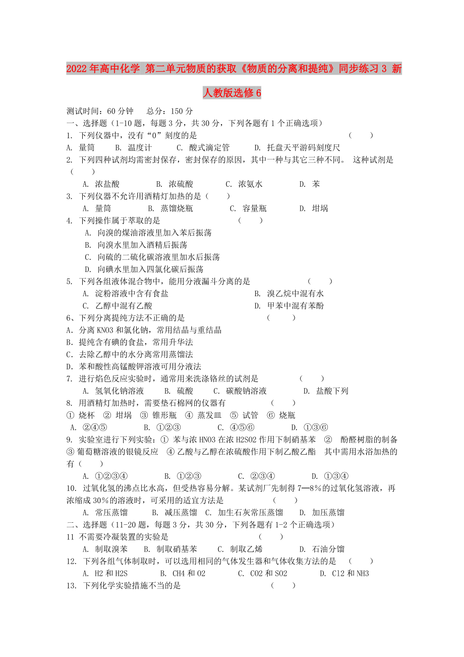 2022年高中化學(xué) 第二單元物質(zhì)的獲取《物質(zhì)的分離和提純》同步練習(xí)3 新人教版選修6_第1頁