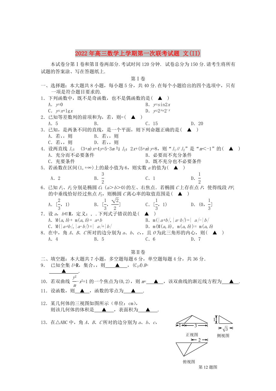 2022年高三數(shù)學(xué)上學(xué)期第一次聯(lián)考試題 文(II)_第1頁