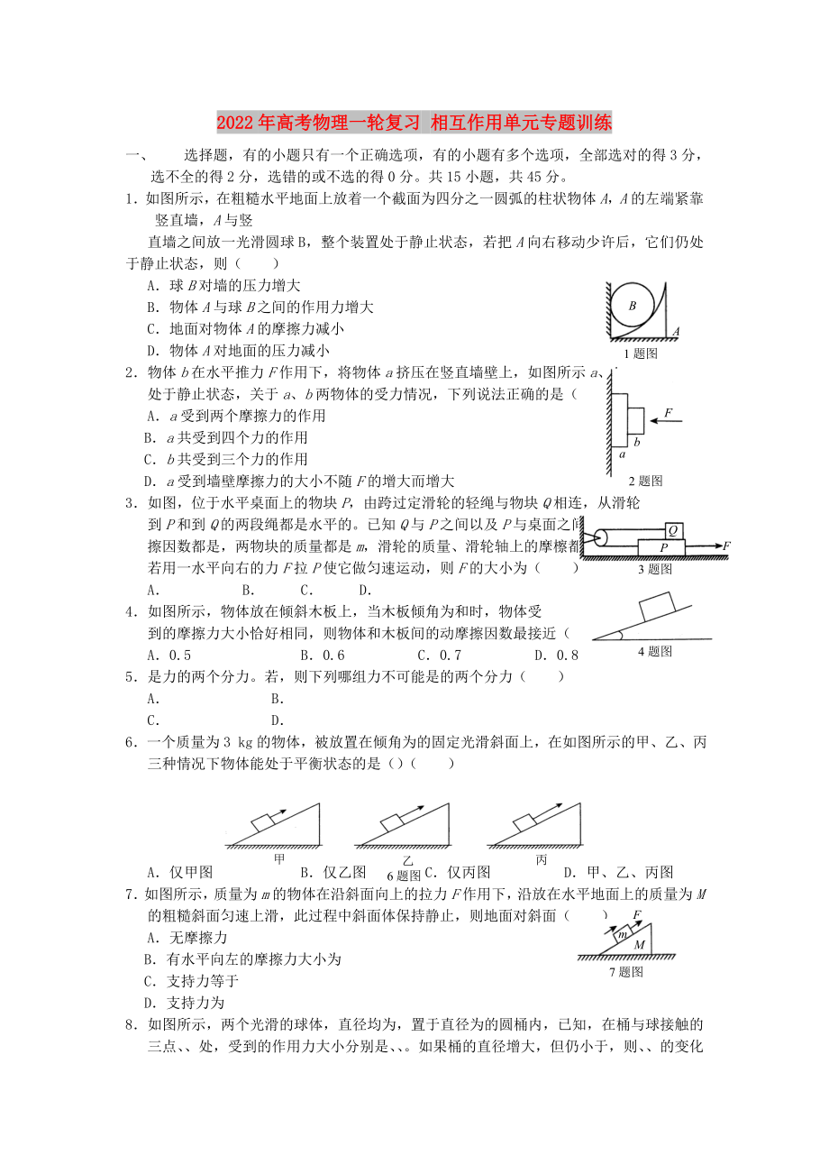 2022年高考物理一輪復(fù)習(xí) 相互作用單元專題訓(xùn)練_第1頁(yè)