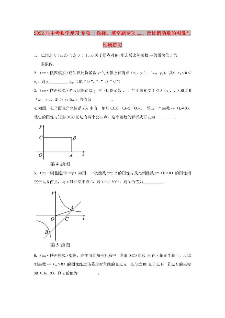 2022屆中考數(shù)學(xué)復(fù)習(xí) 專項(xiàng)一 選擇、填空題專項(xiàng) 二、反比例函數(shù)的圖像與性質(zhì)練習(xí)_第1頁