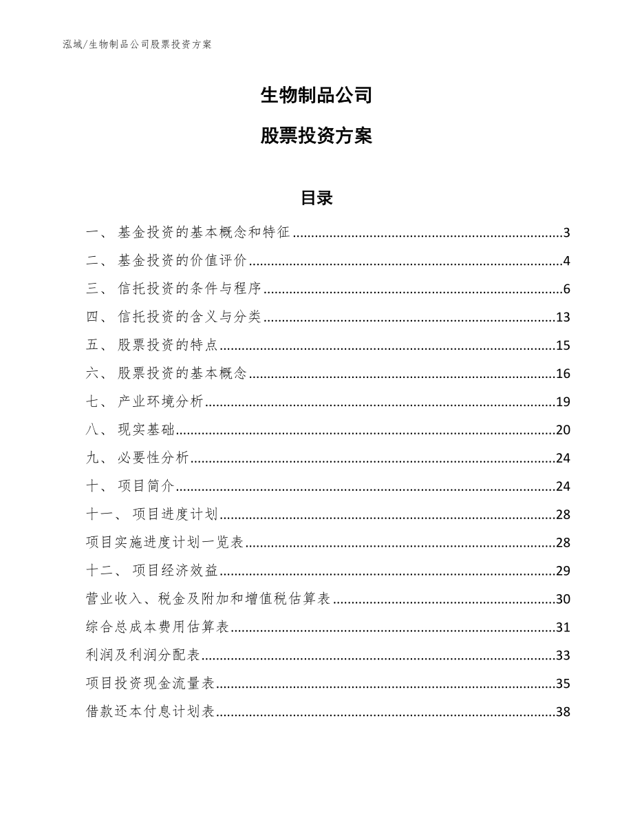 生物制品公司股票投资方案_第1页