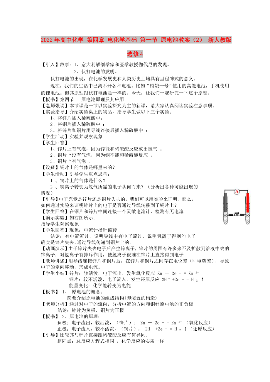 2022年高中化學(xué) 第四章 電化學(xué)基礎(chǔ) 第一節(jié) 原電池教案（2） 新人教版選修4_第1頁