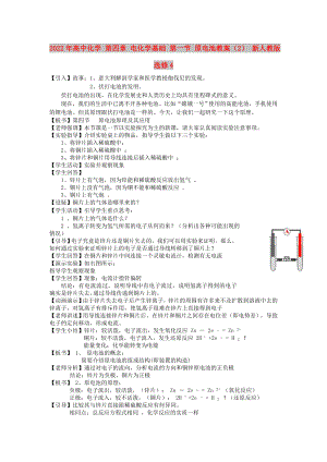 2022年高中化學(xué) 第四章 電化學(xué)基礎(chǔ) 第一節(jié) 原電池教案（2） 新人教版選修4