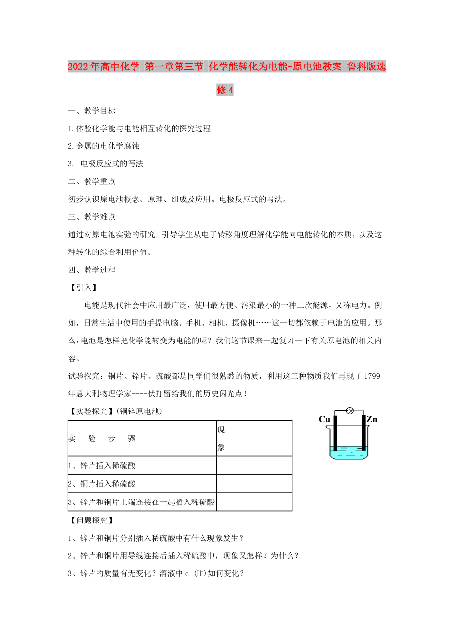 2022年高中化學(xué) 第一章第三節(jié) 化學(xué)能轉(zhuǎn)化為電能-原電池教案 魯科版選修4_第1頁