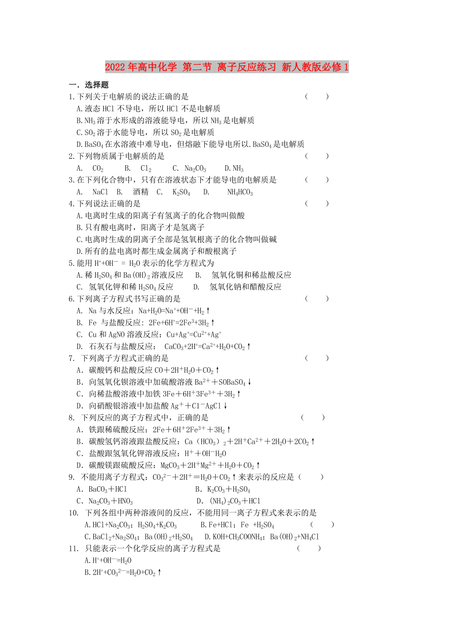 2022年高中化學(xué) 第二節(jié) 離子反應(yīng)練習(xí) 新人教版必修1_第1頁