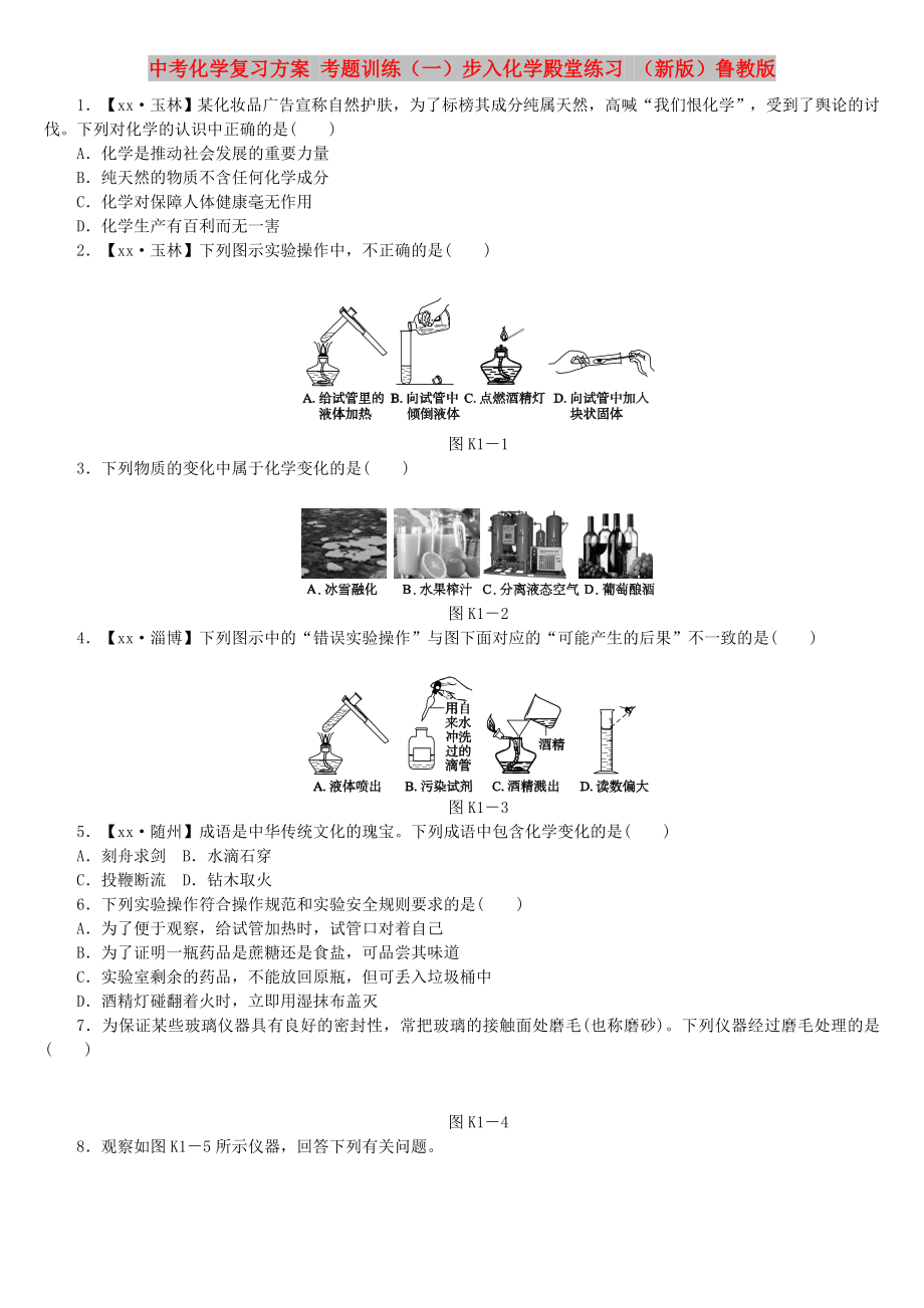 中考化学复习方案 考题训练（一）步入化学殿堂练习 （新版）鲁教版_第1页