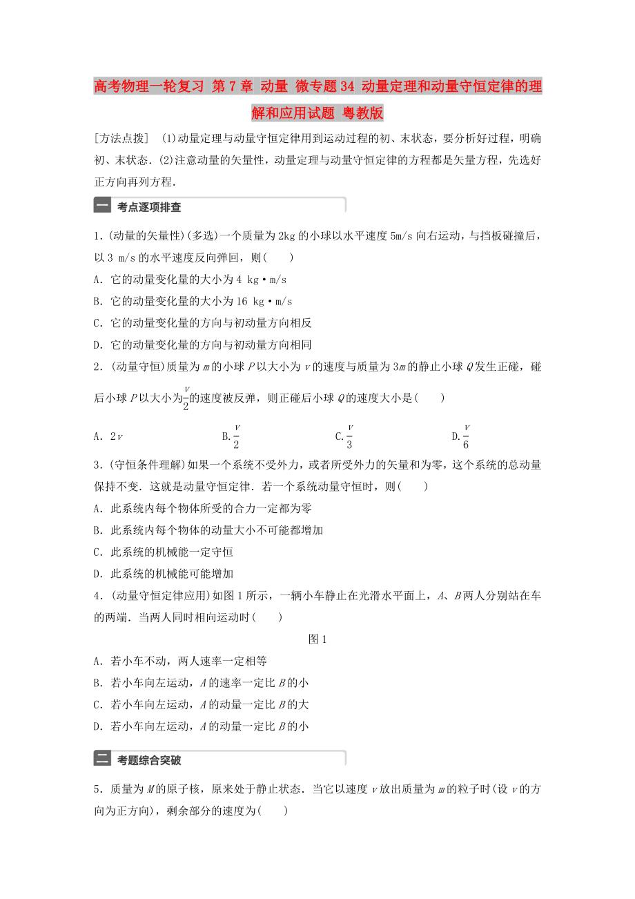 高考物理一輪復(fù)習(xí) 第7章 動量 微專題34 動量定理和動量守恒定律的理解和應(yīng)用試題 粵教版_第1頁