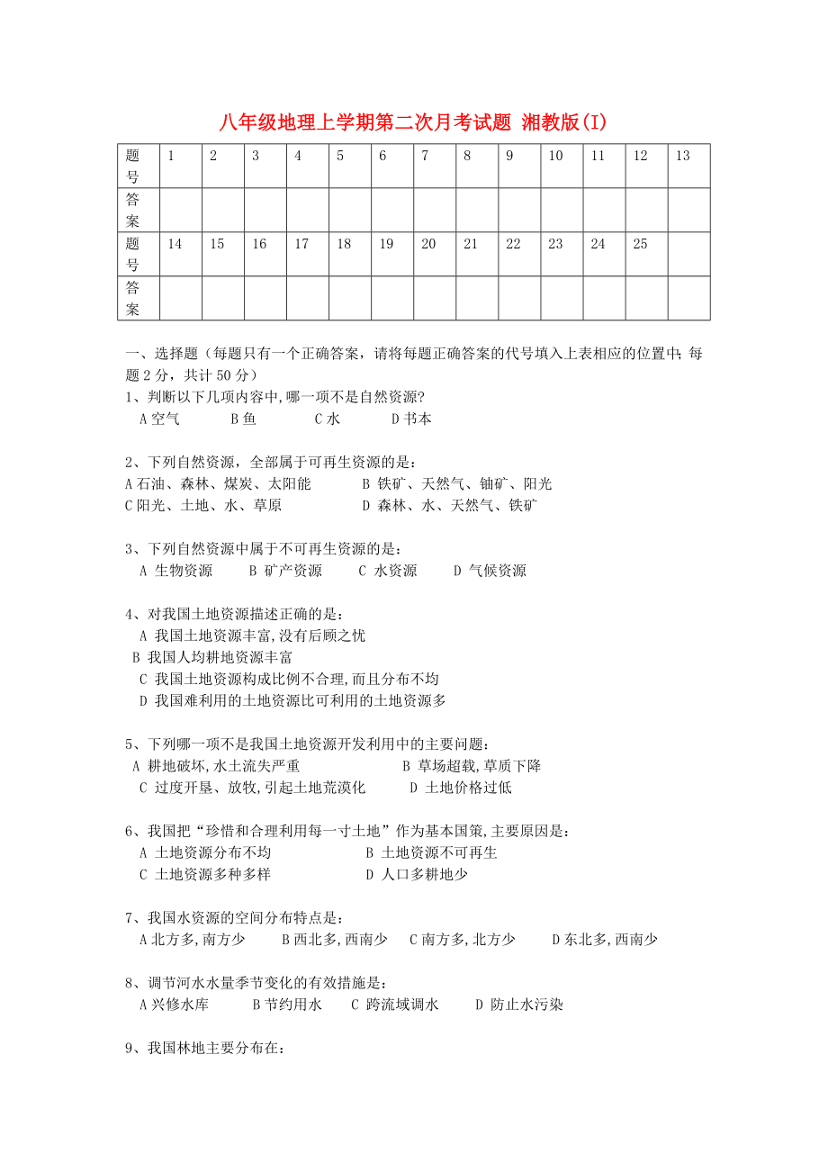 八年級(jí)地理上學(xué)期第二次月考試題 湘教版(I)_第1頁(yè)