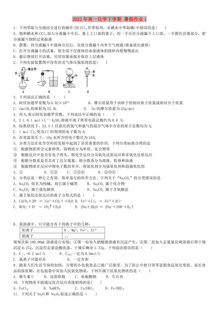 2022年高一化學(xué)下學(xué)期 暑假作業(yè)1_第1頁