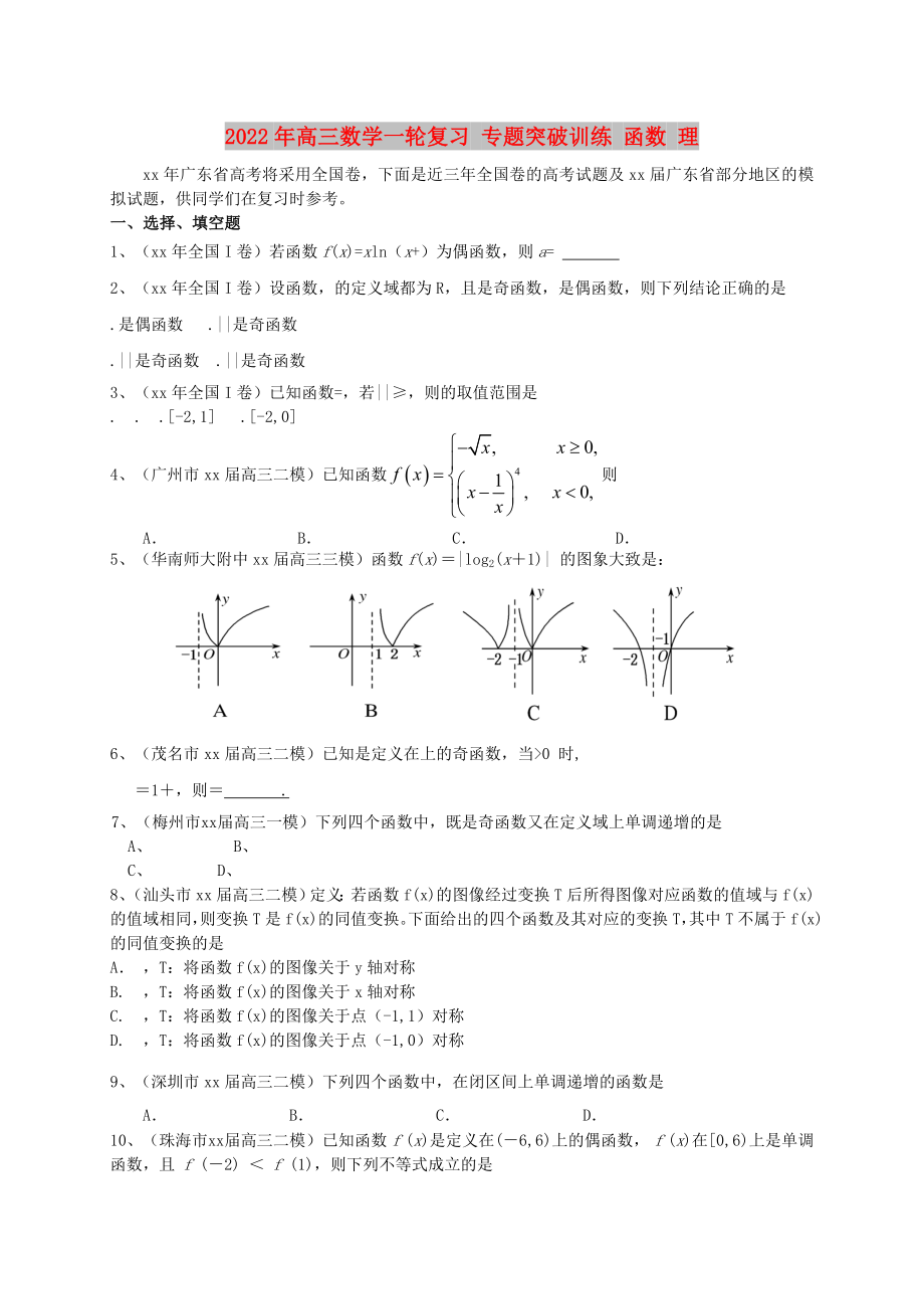 2022年高三數(shù)學(xué)一輪復(fù)習(xí) 專題突破訓(xùn)練 函數(shù) 理_第1頁