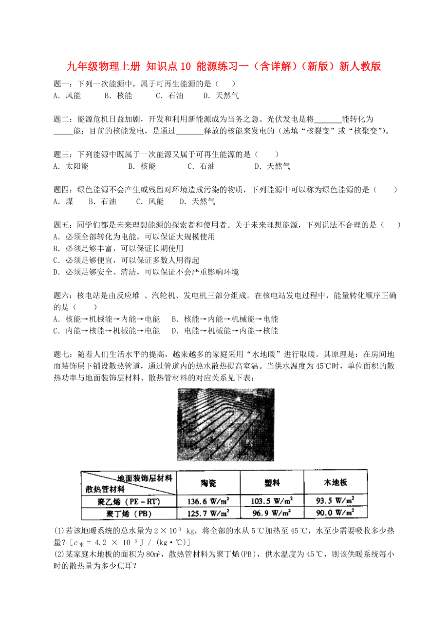 九年級(jí)物理上冊(cè) 知識(shí)點(diǎn)10 能源練習(xí)一（含詳解）（新版）新人教版_第1頁(yè)