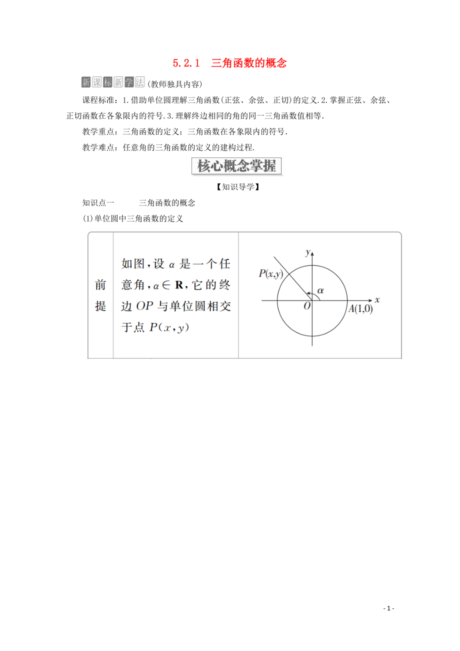 2019-2020學(xué)年新教材高中數(shù)學(xué) 第5章 三角函數(shù) 5.2 三角函數(shù)的概念 5.2.1 三角函數(shù)的概念教學(xué)案 新人教A版必修第一冊_第1頁