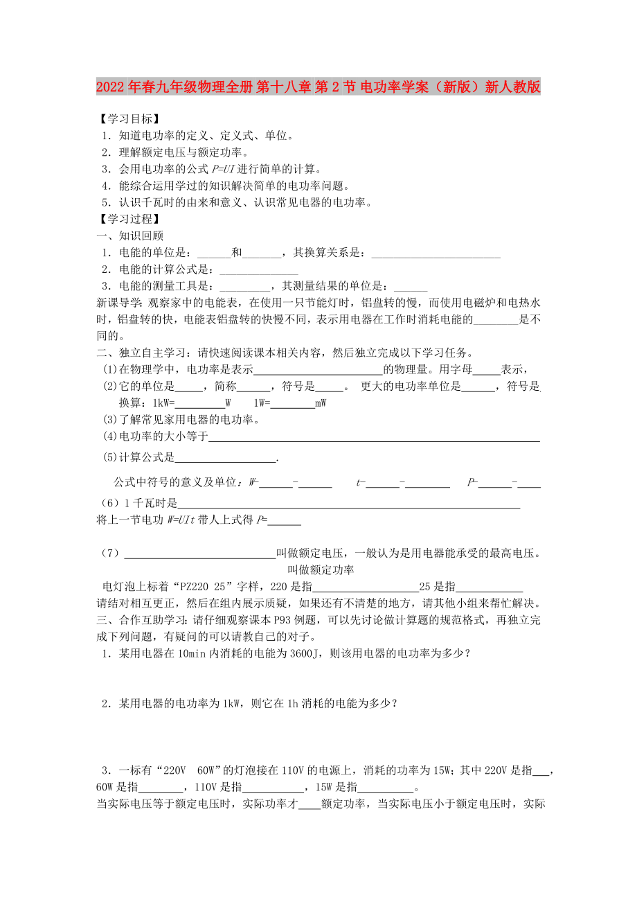 2022年春九年級(jí)物理全冊(cè) 第十八章 第2節(jié) 電功率學(xué)案（新版）新人教版_第1頁