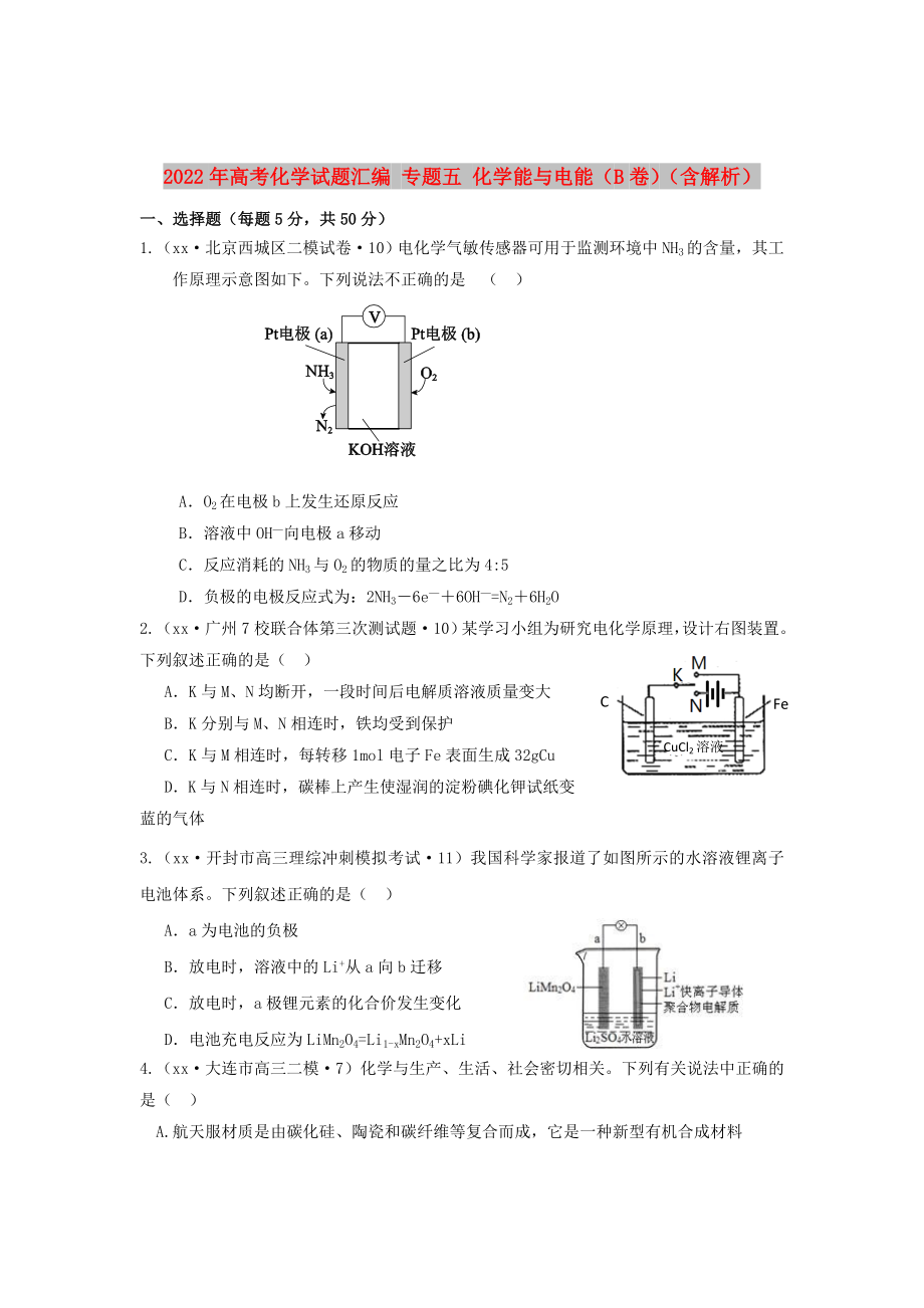 2022年高考化学试题汇编 专题五 化学能与电能（B卷）（含解析）_第1页